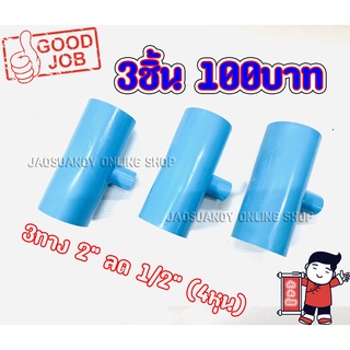 3ชิ้น100บาท--- 3ทางPVC สามทางพีวีซี สามทางลด ขนาด2นิ้ว ลด1/2"(4หุน)