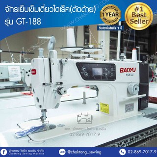 BAOYU จักรเย็บเข็มเดี่ยวไดเร็ค(ตัดด้าย) รุ่น GT-188 จักรเย็บผ้า จักรเย็บอุตสาหกรรม