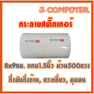 สติ๊กเกอร์ 80x90 mm. 500 ดวง กระดาษความร้อน สติ๊กเกอร์บาร์โค้ด กระดาษบาร์โค้ด label แบบม้วน