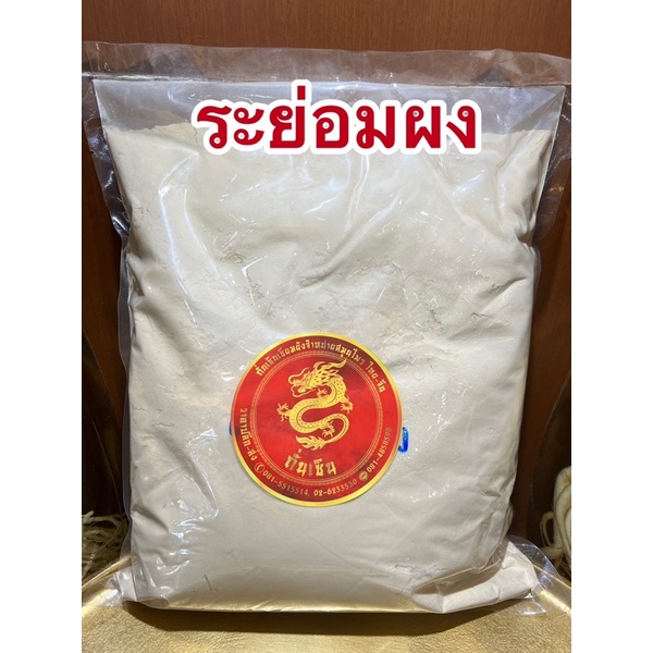 ระย่อมผง ระย่อมบดผงแท้100%