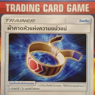 ผ้าคาดหัวแห่งความแน่วแน่ U SD การ์ดโปเกมอน Trainer ไอเท็ม ติดโปเกมอน [Pokemon]