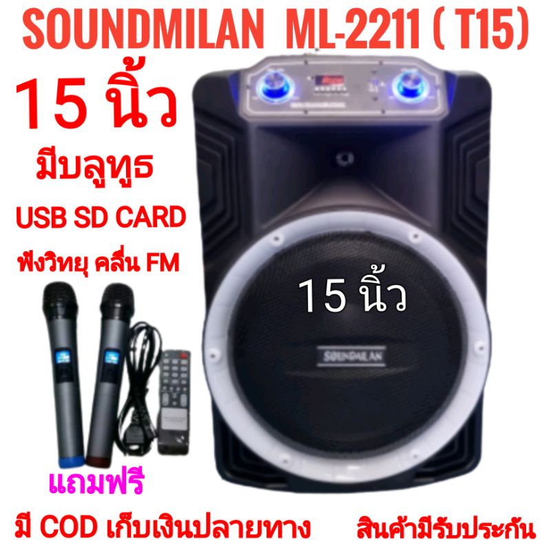 Soundmilan ML-2211 ( T15)