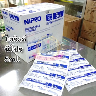 ไซริงค์ SYRINGE 5ml กระบอกฉีด(ไม่มีเข็ม)มีราคาส่ง