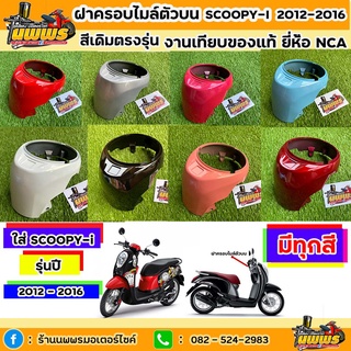 ฝาครอบไมล์ตัวบนscoopy-i ปี 2012-2016 สกู๊ปปี้ ไอ รุ่นไฟเลี้ยวบังลม สีเดิมตามรุ่น งานเทียบของแท้ ยี่ห้อNCA