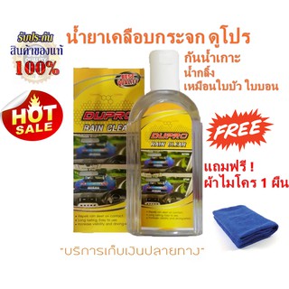 ดูโปร เรนเคลียร์ น้ำยาเคลือบกระจก ขนาด 220 มิลลิลิตร Dupro Rain Clear  แถมฟรี ! ผ้าไมโคร 1 ผืน