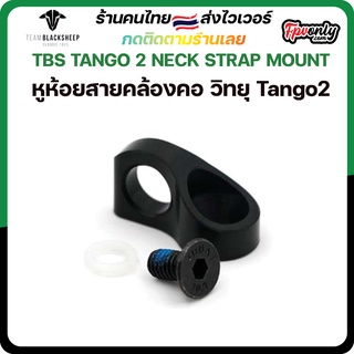 TBS TANGO 2 NECK STRAP MOUNT หูห้อยสายคล้องคอ วิทยุ Tango2 Radio