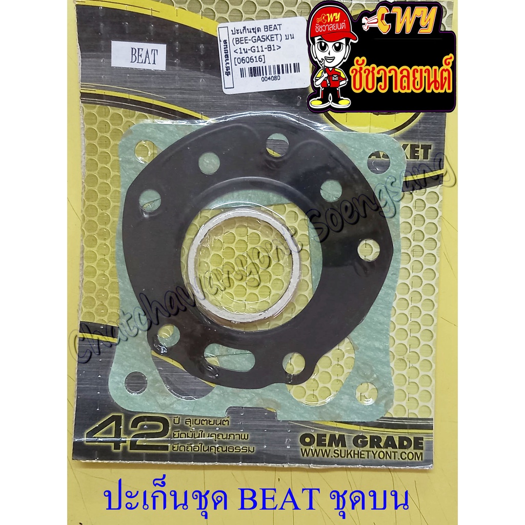 ปะเก็นเครื่อง ชุดบน BEAT (4080)