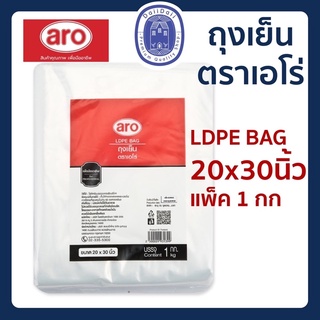 พร้อมส่ง🛍 ถุงเย็น LDPE อย่างดี ตราเอโร่ ขนาด 20x30 นิ้ว ห่อละ 1 kg.