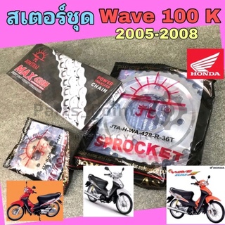 สเตอร์Wave U Box สเตอร์ชุดเวฟ ยูบ๊อกซ์ Wave K โซ่ เสตอร์ Wave 100 เสตอร์ เวฟเค แท้