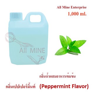 กลิ่นเปปเปอร์มิ้นท์ผสมอาหารเข้มข้น (All Mine) 1,000 ml.