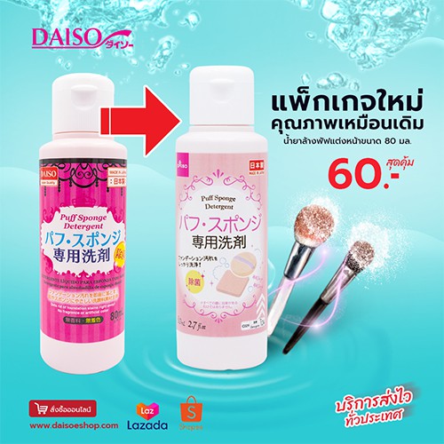 Daiso น้ำยาล้างพัฟแต่งหน้าขนาด80มล. | Shopee Thailand
