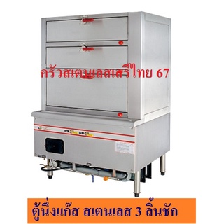 เตานึ่งแก๊สสเตนเลส แบบ 3 ลิ้นชัก Gas Steamer with 3 drawers
