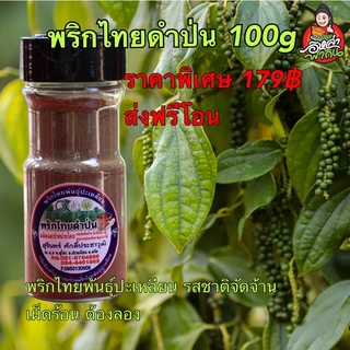 พริกไทยดำป่นพันธุ์ปะเหลียน เกรดพรีเมียม 100g ราคาพิเศษ 179฿