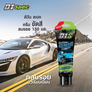 D1spec ดีวันสเปค ครีมขัดสีลบรอย ใช้ได้รถยนต์และรถจักรยานยนต์ ขนาด 150 มล.