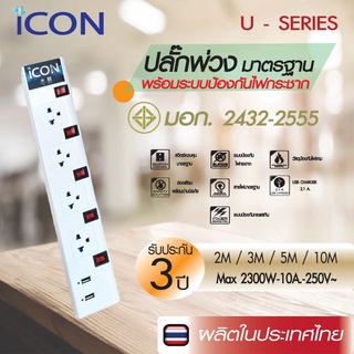 ICON ปลั๊กพ่วง ปลั๊กไฟ รางปลั๊กไฟ มอก. 4 ช่อง + USB 2 ช้อง 5 สวิทซ์