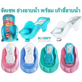 NANNY อ่างอาบน้ำ CLASSIC พร้อม เก้าอี้รองอาบน้ำ N271 เหมาะสำหรับคุณแม่มือใหม่