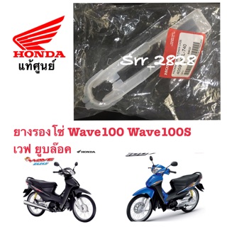 แท้ ยางรองโซ่ Wave100 Wave100s เวฟ ยูบล๊อค แท้ศูนย์