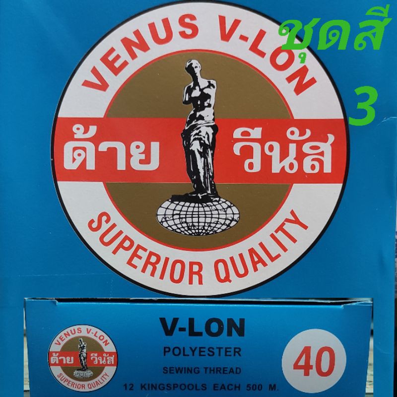 ล้างสต๊อก!! ด้ายมัน วีนัส หลอดเล็ก 500เมตร [ชุดสี3]