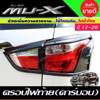 ครอบไฟท้าย 4ชิ้น ลายคาร์บอน Isuzu Mux Mu-X 2017-2020 (A)