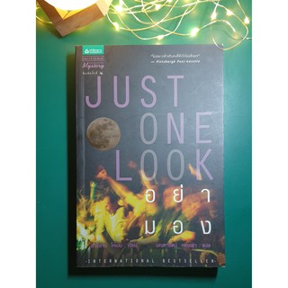 อย่ามอง (Just One Look) / Harlan Coben (ฮาร์ลาน โคเบน)
