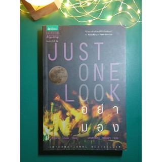 อย่ามอง (Just One Look) / Harlan Coben (ฮาร์ลาน โคเบน)