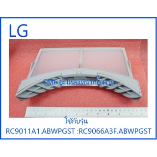 ฟืลเตอร์กรองฝุ่นเครื่องอบผ้าแอลจี/ilter Assembly,Lint/LG/ADQ55998601/อะไหล่แท้จากโรงงาน