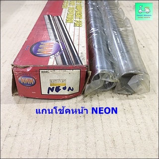 แกนโช้คหน้า NEON ( นีออน )  - ( ขายคู่ / 2 ข้าง )