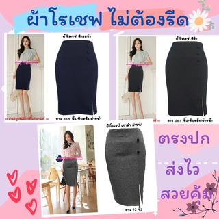 *พร้อมส่ง* J3 กระโปรง ผ้าโรเชฟ ทรงดินสอ ผ่าหน้า ติดกระดุม ไซส์ S - 5XL