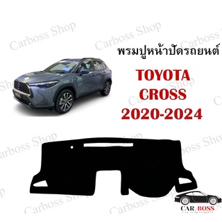 พรมปูคอนโซนหน้ารถ TOYOTA CROSS ปี 2020 2021 2022 2023 2024