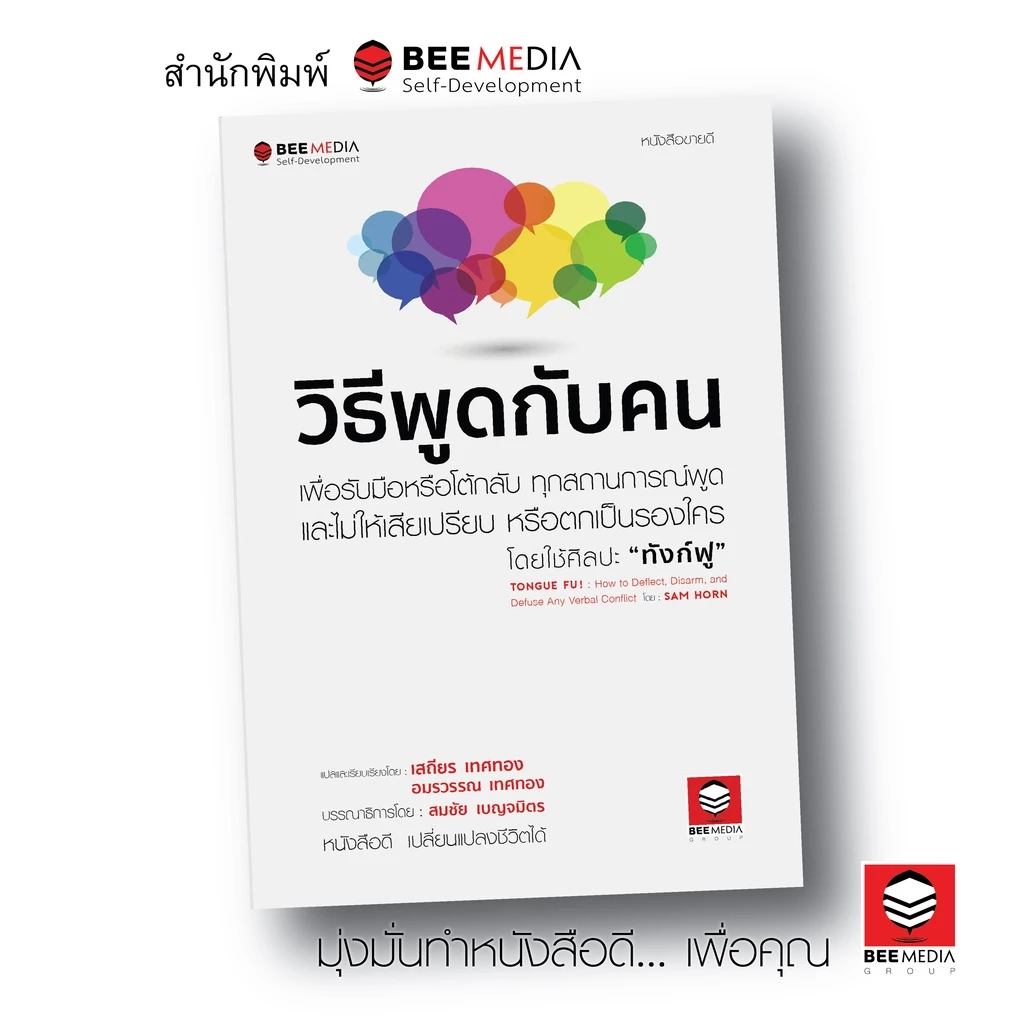 BeeMedia(บี มีเดีย) หนังสือ วิธีพูดกับคน วิธีรับมือหรือโต้กลับ ทุกสถานการณ์พูด เพื่อไม่ให้เสียเปรียบ หนังสือพัฒนาตนเอง