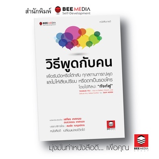 BeeMedia(บี มีเดีย) หนังสือ วิธีพูดกับคน  วิธีรับมือหรือโต้กลับ  ทุกสถานการณ์พูด เพื่อไม่ให้เสียเปรียบ หนังสือพัฒนาตนเอง