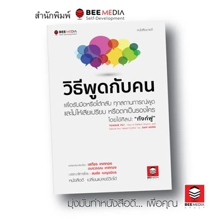 BeeMedia(บี มีเดีย) หนังสือ วิธีพูดกับคน วิธีรับมือหรือโต้กลับ ทุกสถานการณ์พูด เพื่อไม่ให้เสียเปรียบ หนังสือพัฒนาตนเอง