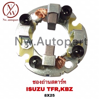 ซองถ่านสตาร์ท ISUZU TFR,KBZ (8x25)