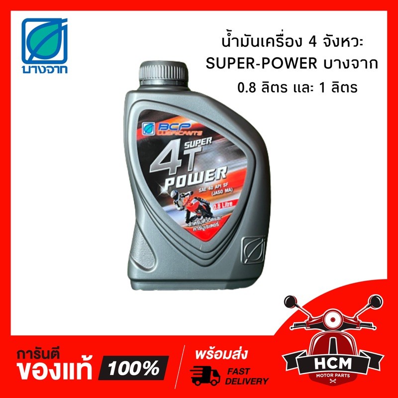 น้ำมันเครื่อง บางจาก BANGCHAK สำหรับรถ 4 จังหวะ รถมีเกียร์ 0.8 ลิตร และ 1 ลิตร ของใหม่ ไม่ตกค้าง 🔥พร้อมส่ง🔥