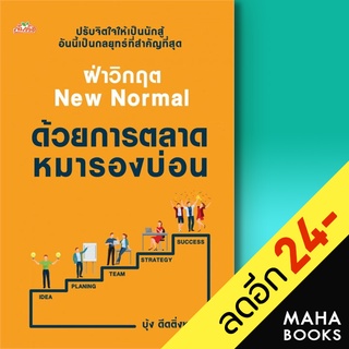 ฝ่าวิกฤตNew Normal ด้วยการตลาดหมารองบ่อน | ต้นคิด วิชาวุธ จริงจิตร