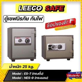 ตู้นิรภัย ตู้เซฟ  Leeco safe รุ่น  ES-7 , NES-8 และ NES-9 ขนาด 25 KG