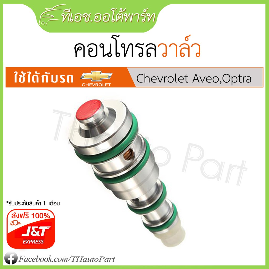 คอนโทรลวาล์ว - Chevrolet Aveo, Optra, Cruze