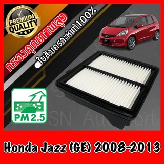 กรองอากาศ กรองเครื่อง กรองอากาศเครื่อง ฮอนด้า แจ๊ส Honda Jazz (GE) ปี2008-2013 แจส แจ้ส แจ๊ด