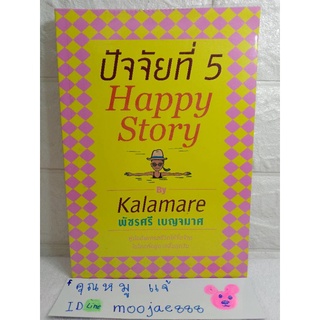 ปัจจัยที่ 5  Happy Story คู่มืออัพเกรดชีวิต ให้จี๊ดจ๊าด ในโลกที่อยู่ยากขึ้นทุกวัน พัชรศรี เบญจมาศ กาละแมร์   how to