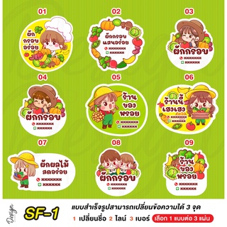 สติ๊กเกอร์ผักกรอบ ผลไม้ แก้ข้อความได้ [ SF-1 ]