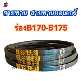 สายพานB170 B171 B172 B173 B174 B175