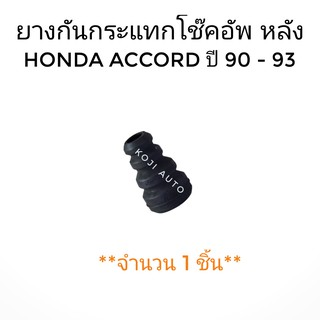 ยางกันกระแทกโช๊คอัพหลัง HONDA ACCORD ปี 1990-1993 (1ชิ้น)