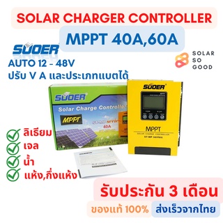 Suoer Solar Charger Controller โซลาร์ชาร์จเจอร์ MPPT ​30A 40A, 60A Suoer รุ่น ST-MP40A, 60A MPPT ส่งจากไทย ส่งเร็วมาก