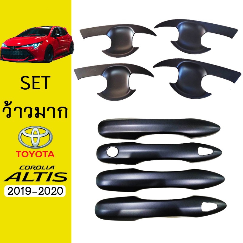 ชุดแต่ง Altis 2019-2020 เบ้าประตู,มือจับ(มีปุ่มกดระบุ) สีดำด้าน Toyota อัลติส