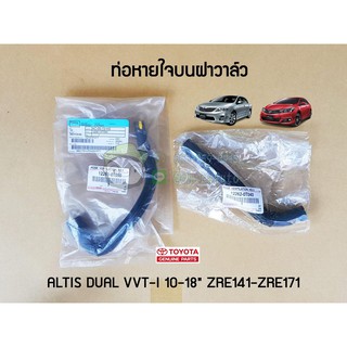 ท่อหายใจบนฝาวาล์ว toyota altis dual vvt-i 10-18" zre141 zre171 12261-0T050/12262-0T040 แท้ห้าง Chiraauto