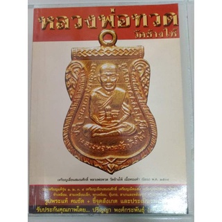 หลวงพ่อทวดวัดช้างให้ รูปพระแท้ คมชัด ชี้จุดสังเกต ประเมินราค…