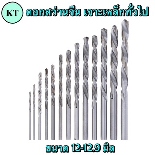 ดอกสว่านHSS เจาะเหล็กทั่วไป ขนาด 12-12.9 มิล🔥พร้อมส่ง🔥