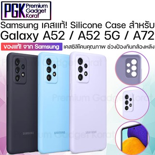 ของแท้!! จาก Samsung Silicone Case สำหรับ Galaxy A52 / A52 5G / A72 เคสซิลิโคนคุณภาพดี ปกป้องเลนส์กล้องหลัง