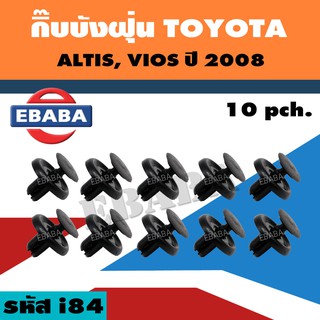 กิ๊บบังฝุ่น TOYOTA VIGO, ALTIS ปี 2008 10ตัว รหัสสินค้า i84