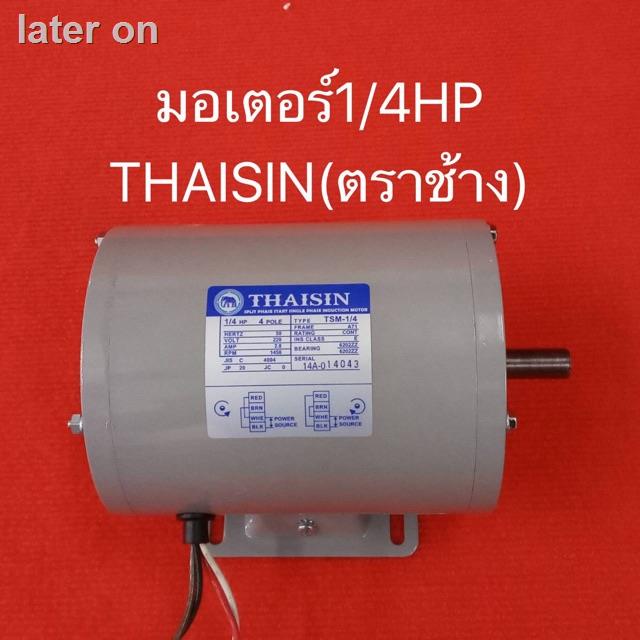 ✻○☍มอเตอร์ THAISIN 1/4HP 220V ตราช้าง ไทยสิน มอเตอร์1/4 มอเตอร์ไฟฟ้า 1/4แรงอุปกรณ์